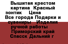 Вышитая крестом картина “Красный зонтик“ › Цена ­ 15 000 - Все города Подарки и сувениры » Изделия ручной работы   . Приморский край,Спасск-Дальний г.